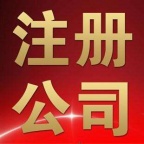 铭望财税·西安0元注册公司 快至3天内下证 无需到场 提供地