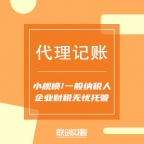 联创财税· 代理记账-公司注销-营业执照代办