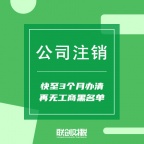 陕西联创财税·公司注册 代理I记账 公司变更 公司注销 财税